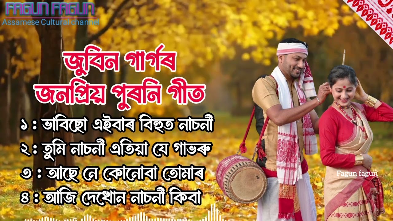 BIHU GEET NON STOP ¶¶ পুৰণি জনপ্ৰিয় বিহু গীত ¶¶ ASSAMESE BIHU SONG
