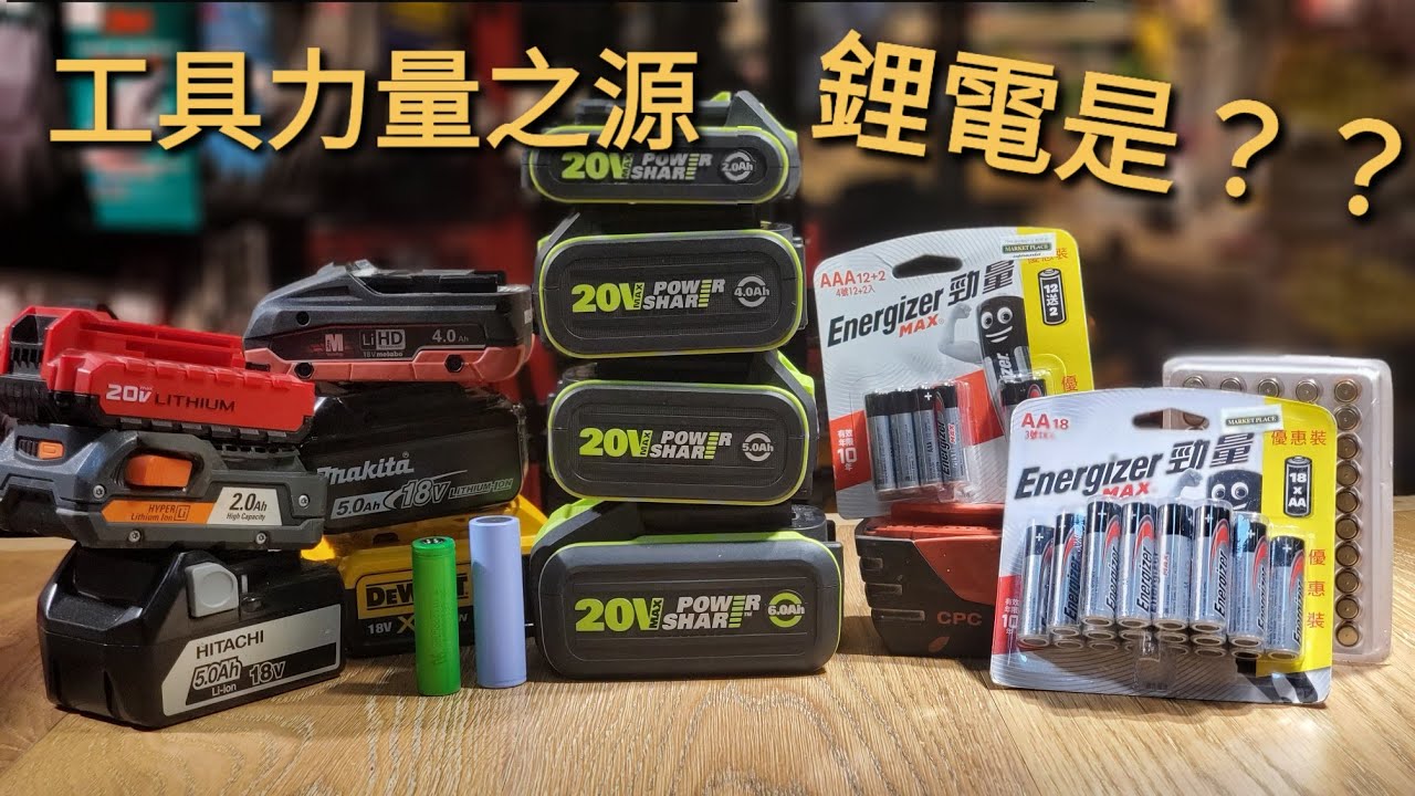 為何電池會漏液？爆炸？發熱？鋰電池安全使用法。解構18650 vs 21700! 由WORX香港贊助拍攝