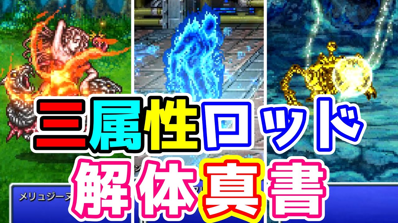 FF5 ぶっ壊れ武器 三属性ロッド 徹底解説 序盤から終盤まで使える装備！ ゆっくり解説 ピクセルリマスター版 Pixel Remaster 解体真書 三色ロッド