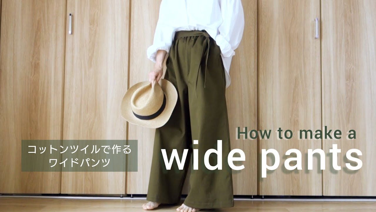 コットンツイルでワイドパンツ作り