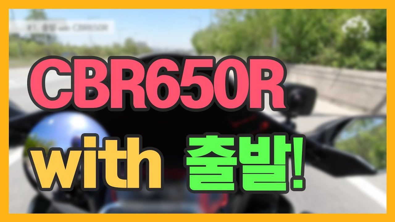 #1. [JOON] CBR650R 바이크 with 출발!
