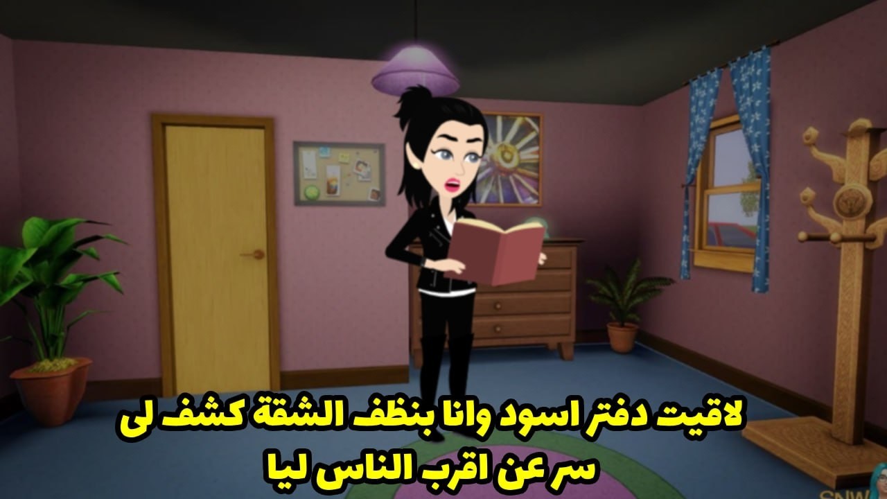 لقيت دفتر أسود و انا بنضف الشقة كشف لي سراً عن أقرب الناس ليا