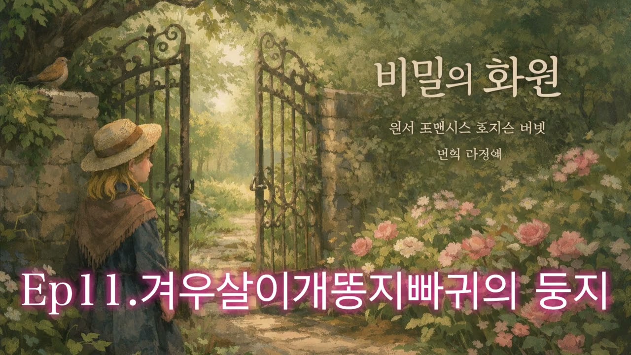 [비밀의화원 11장]힐링낭독/산책길,출근길,잠자리,운전길에 듣는 치유/제목만 아는 고전듣기/원서직접번역낭독