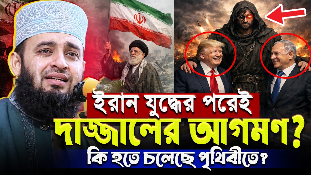 ইরান-আমেরিকা যু’’দ্ধের পরই আসবে দা'জ্জা'ল? - মিজানুর রহমান আজহারীর ওয়াজ | Mizanur Rahman Azhari Waz