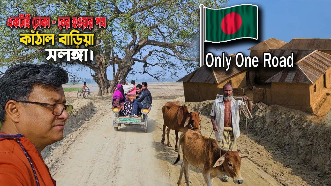 This Village Has Only One Road In & Out | কাঁঠাল বাড়িয়া গ্রাম, সলঙ্গা | Bangladesh
