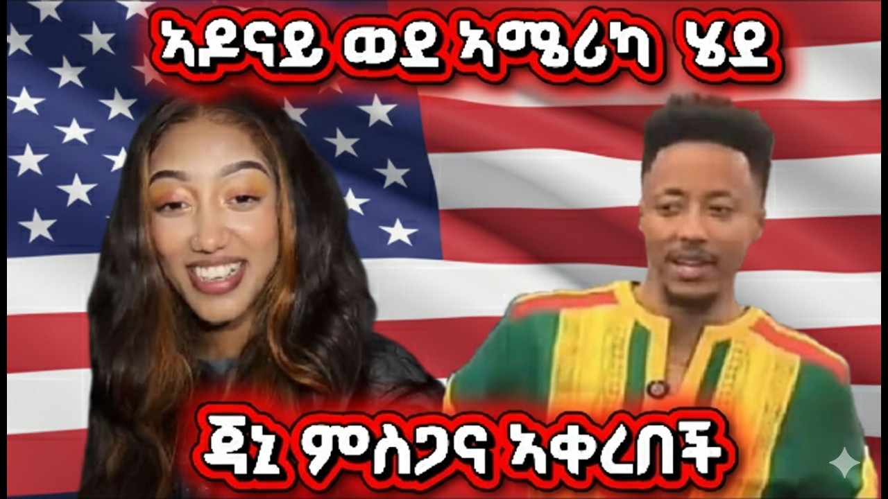 ኣዶናይ ጉዞ ወደ ኣሜሪካ : ጃኒ ምስጋና ኣቀረበች :