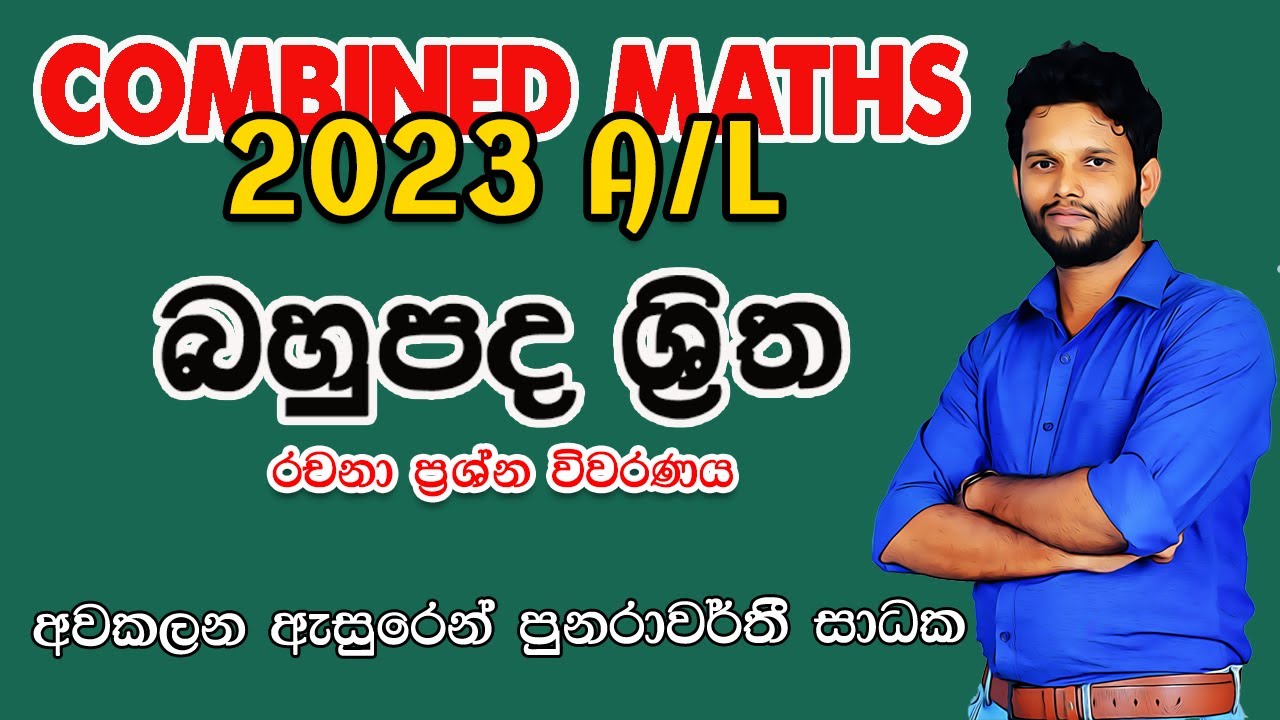2023 Combined Maths Paper Disscussion | බහුපද ශ්‍රිත | Polynomial Functions | 2023 bahupada shritha