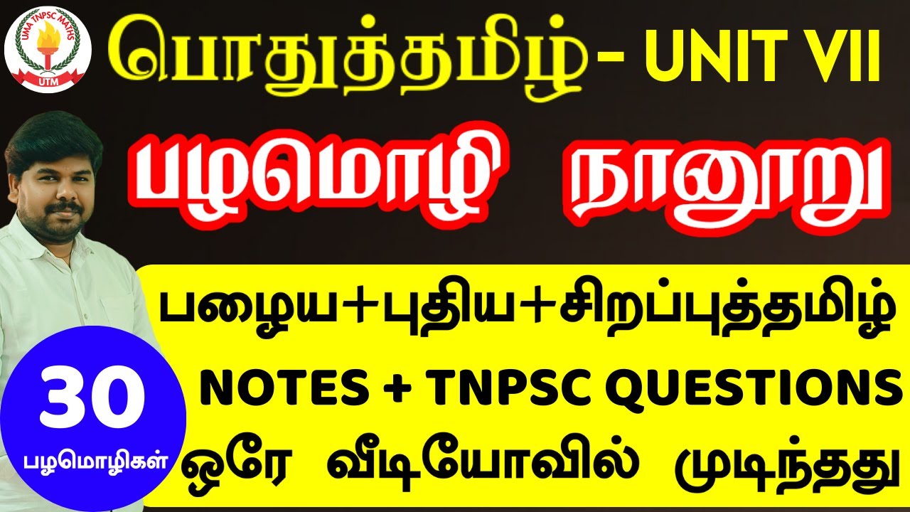 பழமொழி நானூறு - 6th, 7th, 11th Std - NOTES + TNPSC PYQ ஒரே வீடியோவில் முடிந்தது| NEW SYLLABUS #tnpsc