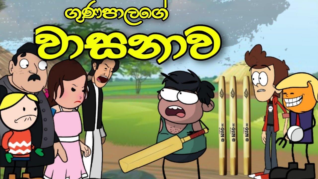 ගුණපාලගේ වාසනාව || Gunapalage Wasanawa || Sinhala Dubbed Funny Cartoon Story