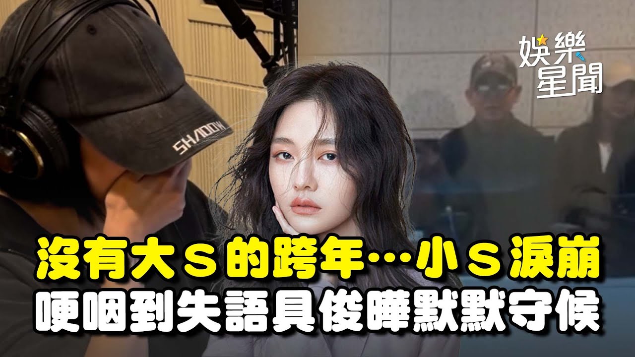 首度沒有大S的跨年... 小S想起姊姊哽咽到說不出話！飆罵賈永婕「台詞藏洋蔥」具俊曄悄現身默默守候｜三立娛樂星聞