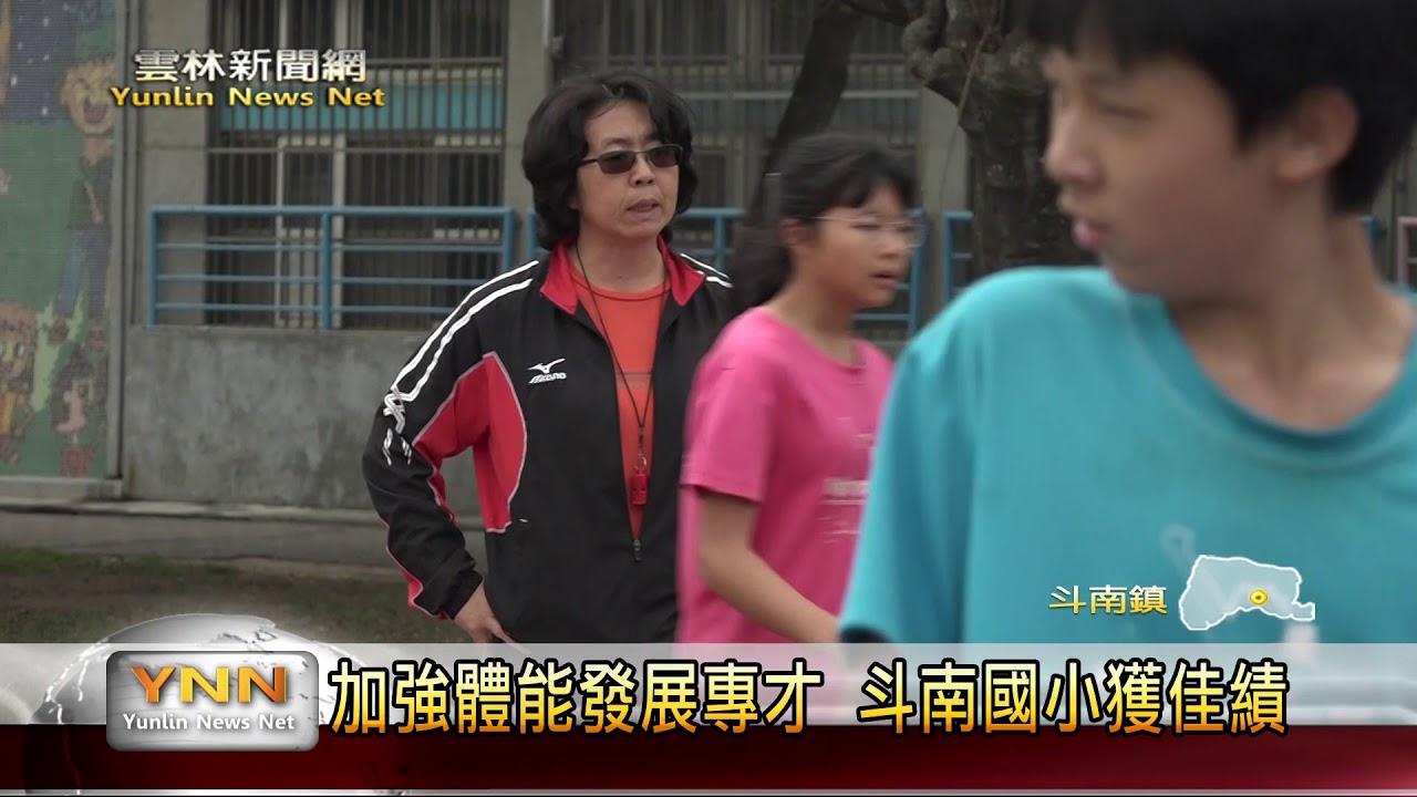 加強體能發展專才 斗南國小獲佳績-雲林新聞網