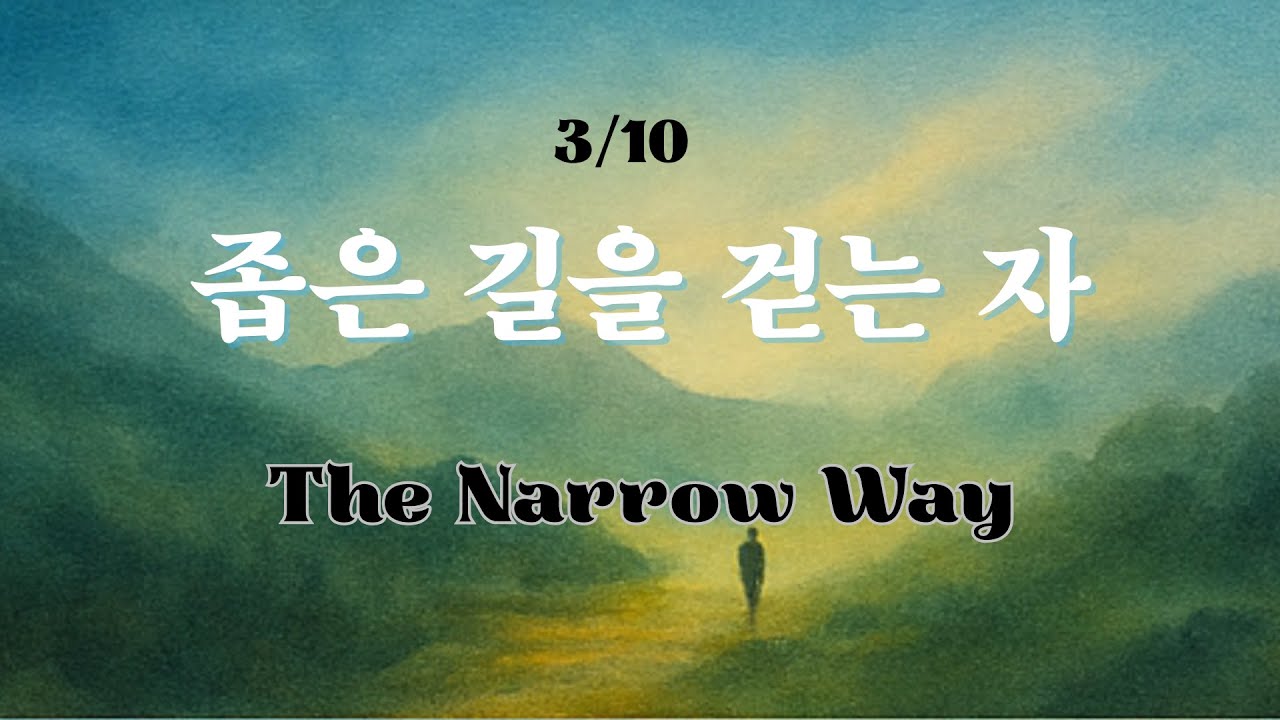 [3/10] 좁은 길을 걷는 자 | The Narrow Way | Pilgrim’s Journey