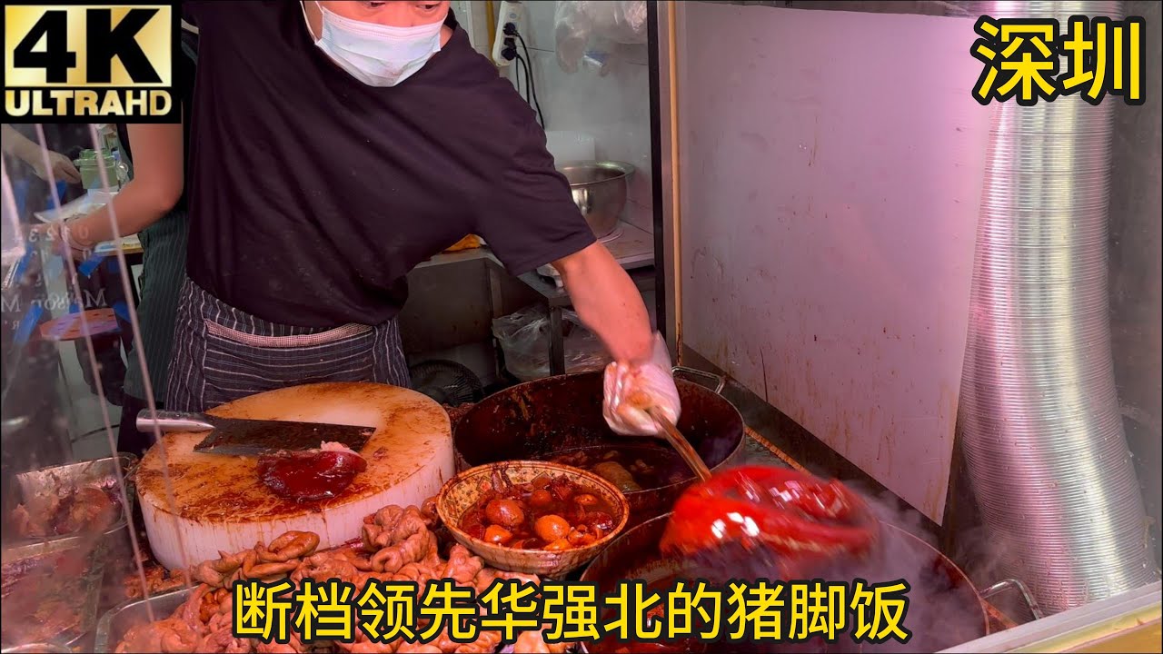 【测评】比潮汕隆江猪脚饭更好吃的猪脚饭居然在深圳|？断档领先华强北猪脚饭