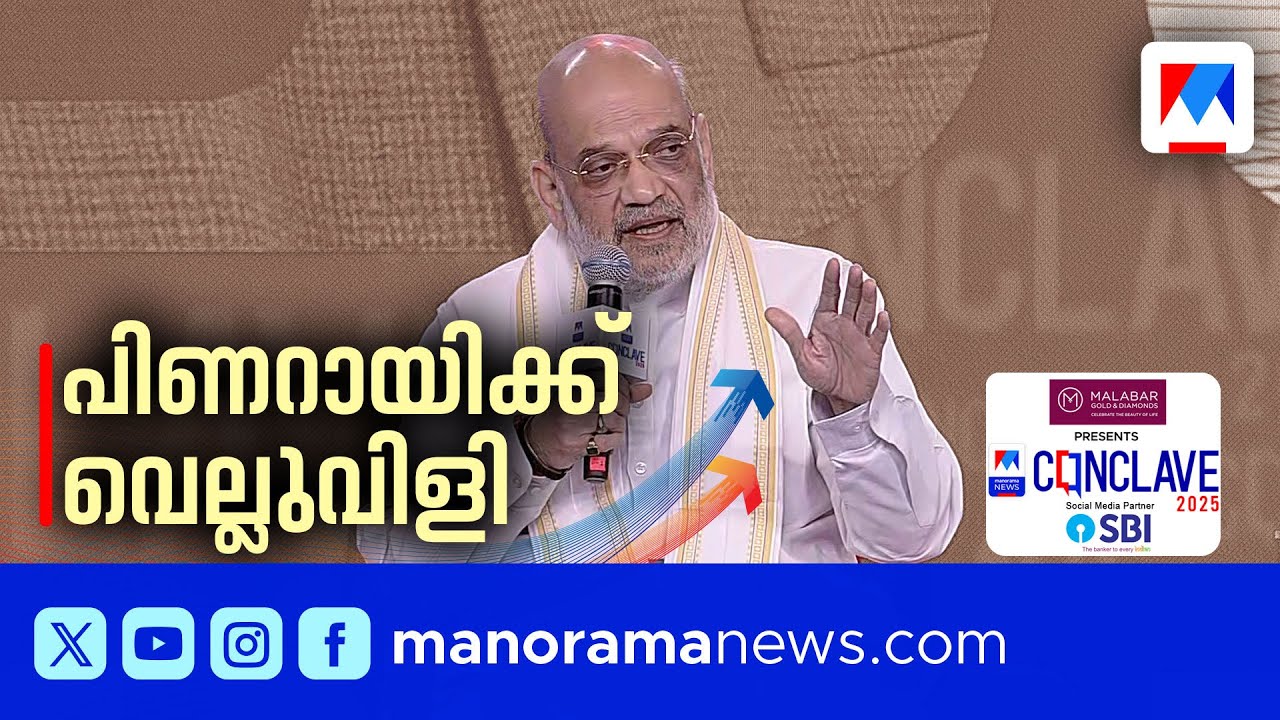 സംവാദത്തിന് തയാറുണ്ടോ? പിണറായിയെ വെല്ലുവിളിച്ച് അമിത് ഷാ | ManoramanewsConclave2025