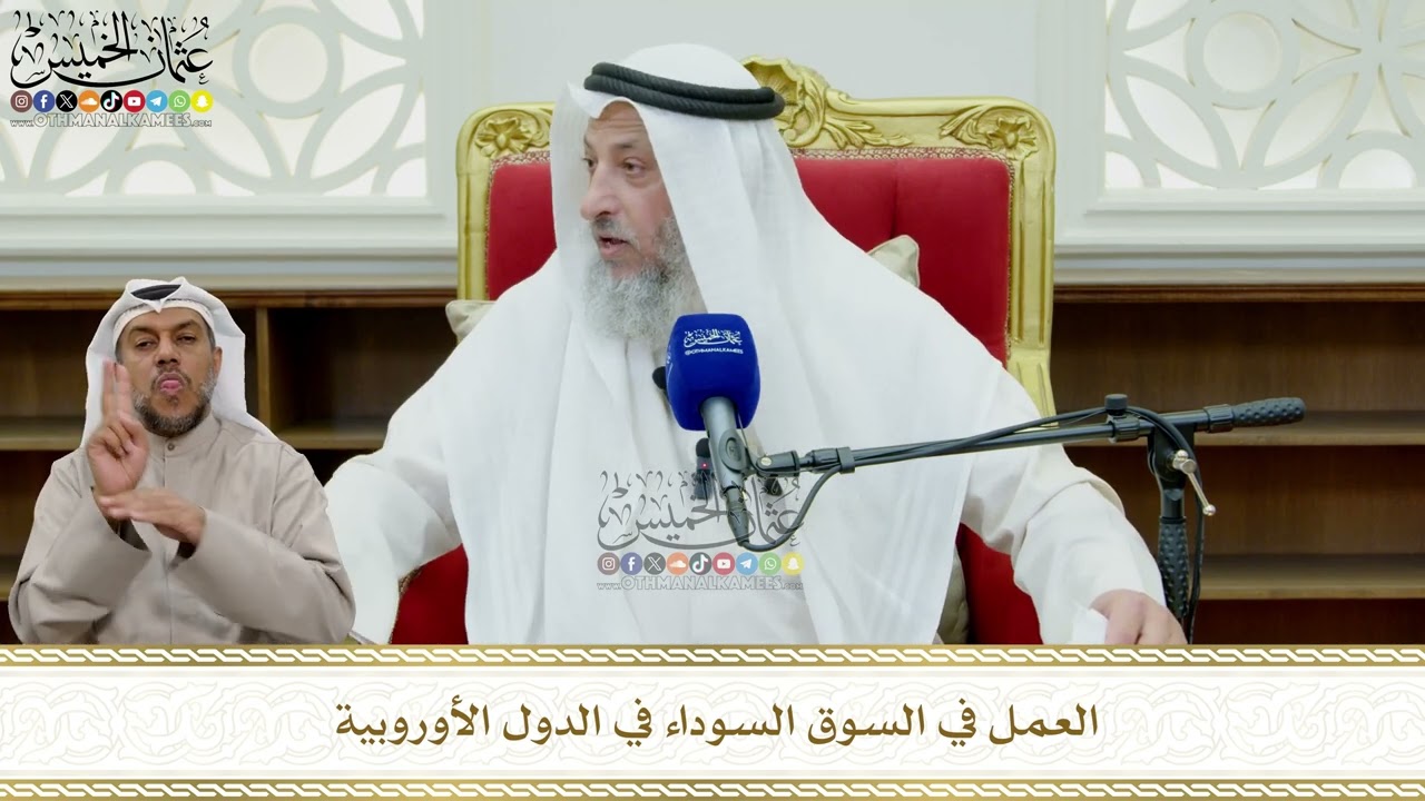 828 - العمل في السوق السوداء في الدول الأوروبية - عثمان الخميس