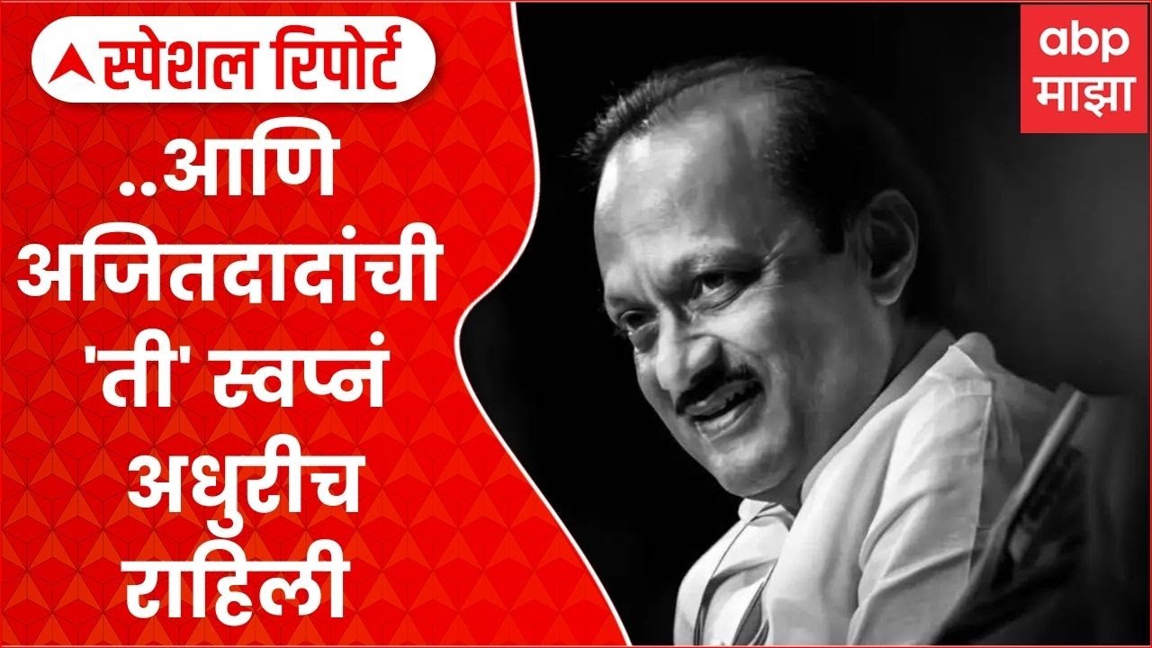 Ajit Pawar Dream : ..आणि अजितदादांची 'ती' स्वप्नं अधुरीच राहिली Special Report