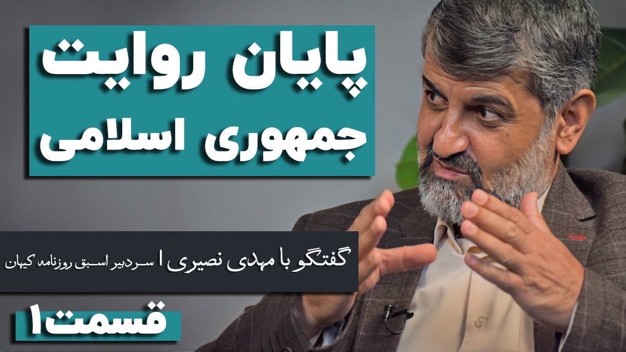 مهدی نصیری: کلان روایت جمهوری اسلامی به پایان رسیده