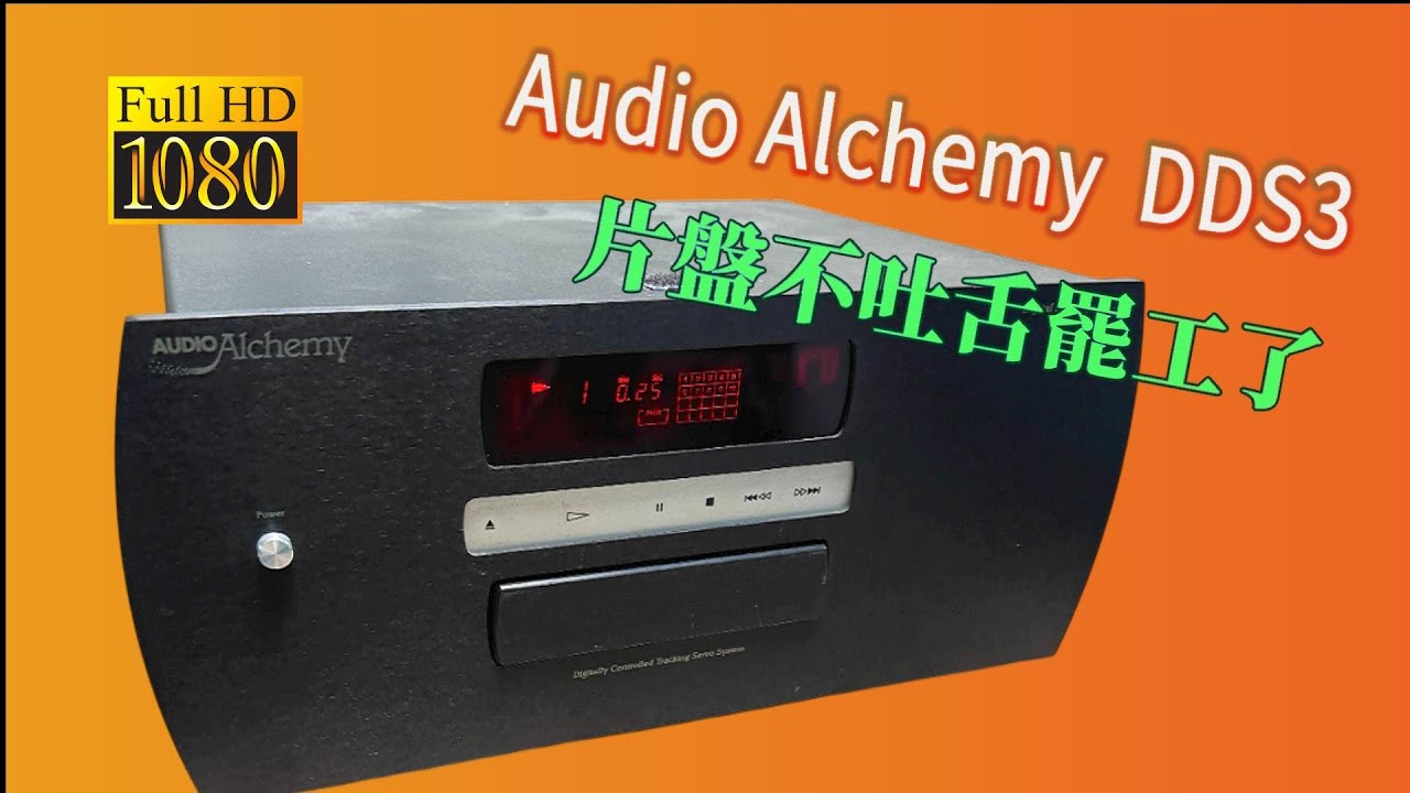Audio Alchemy  DDS3  CD唱盤  Repair 片盤不吐舌罷工了 CC字幕