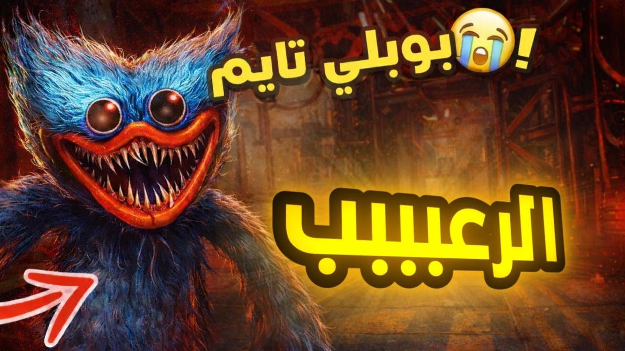 نجرب الرعب #poppyplaytime