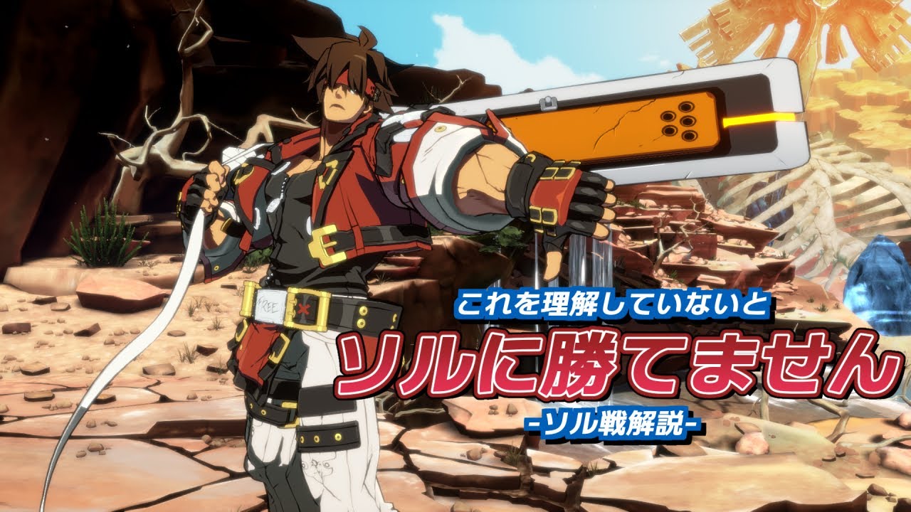 【GGST】これを見ればソル戦が楽しくなる事間違いなし！！対ソル戦解説！