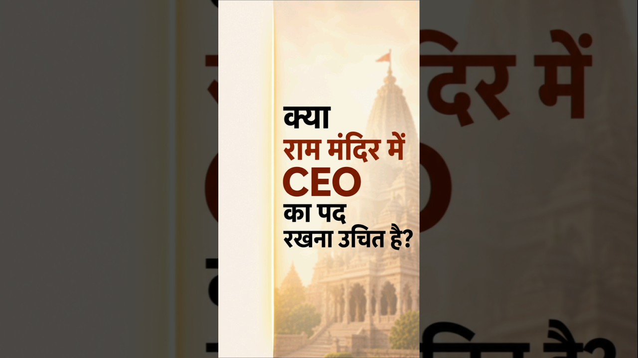 CEO post for Ram Mandir Ayodhya