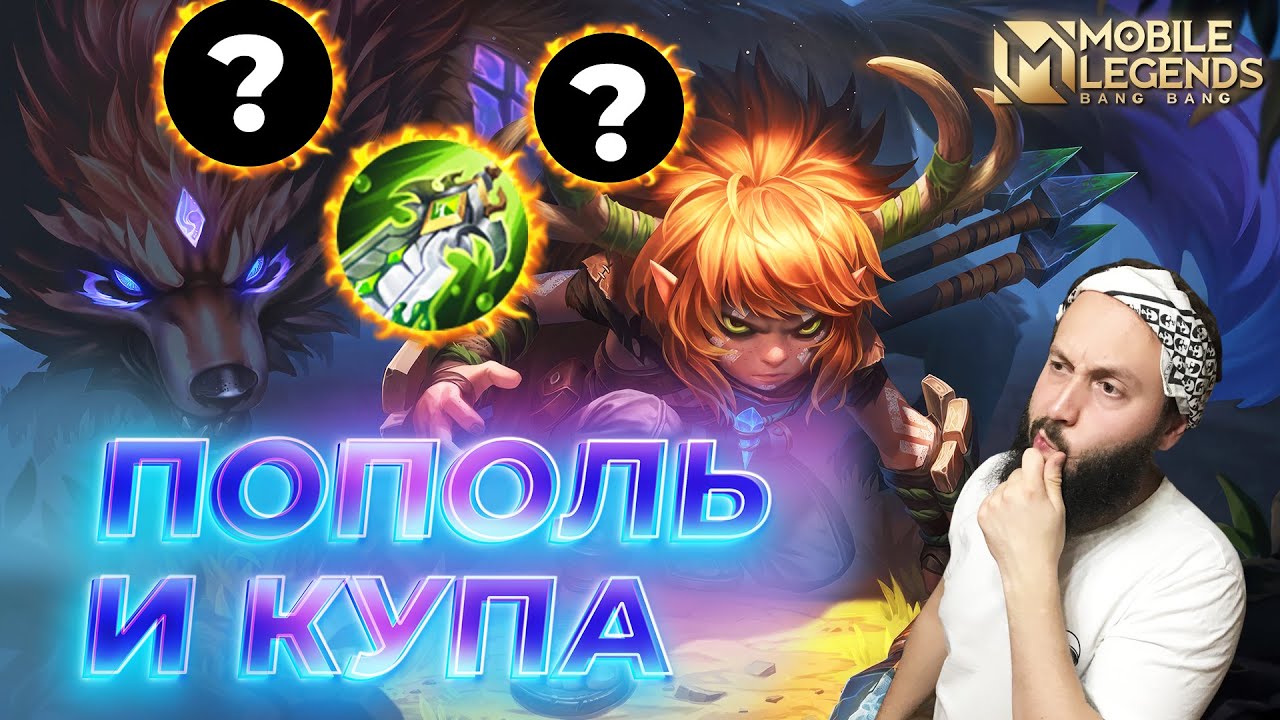 ПОПОЛЬ И КУПА🔥ГАЙД 2024🔥Mobile Legends: Bang Bang//Guide to Popol and Cupa #ml #mlbb