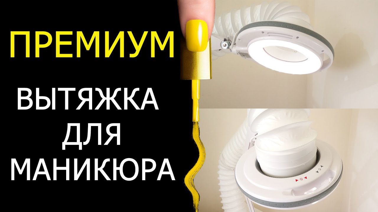 🚩 Профессиональная вытяжка для маникюра и педикюра 🏆 Премиум вытяжка