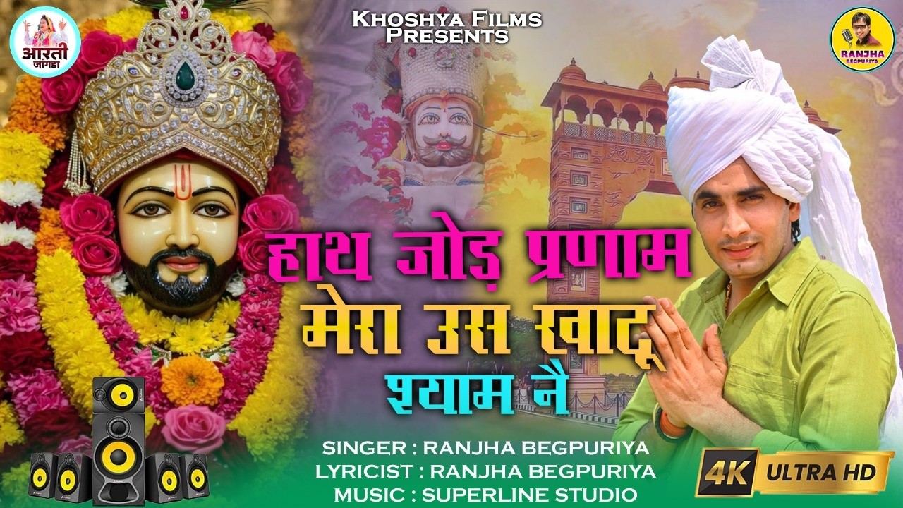 हाथ जोड़ प्रणाम मेरा खाटू श्याम नै (Official Video) l Ranjha Begpuriya l New Khatu Shyam Bhajan 2026