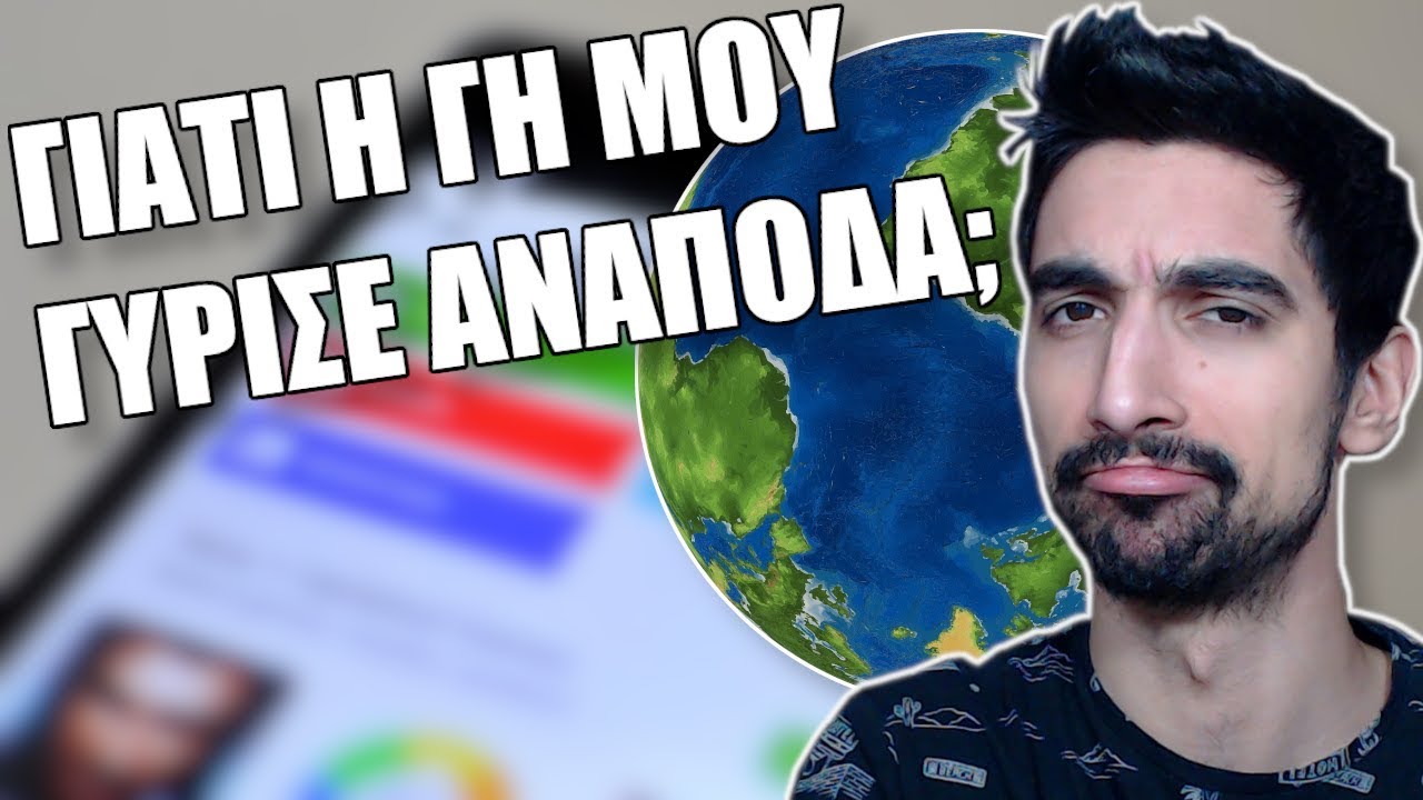 Γιατί η γη μου γύρισε ανάποδα; (Αξιολογήσεις PlayStore)