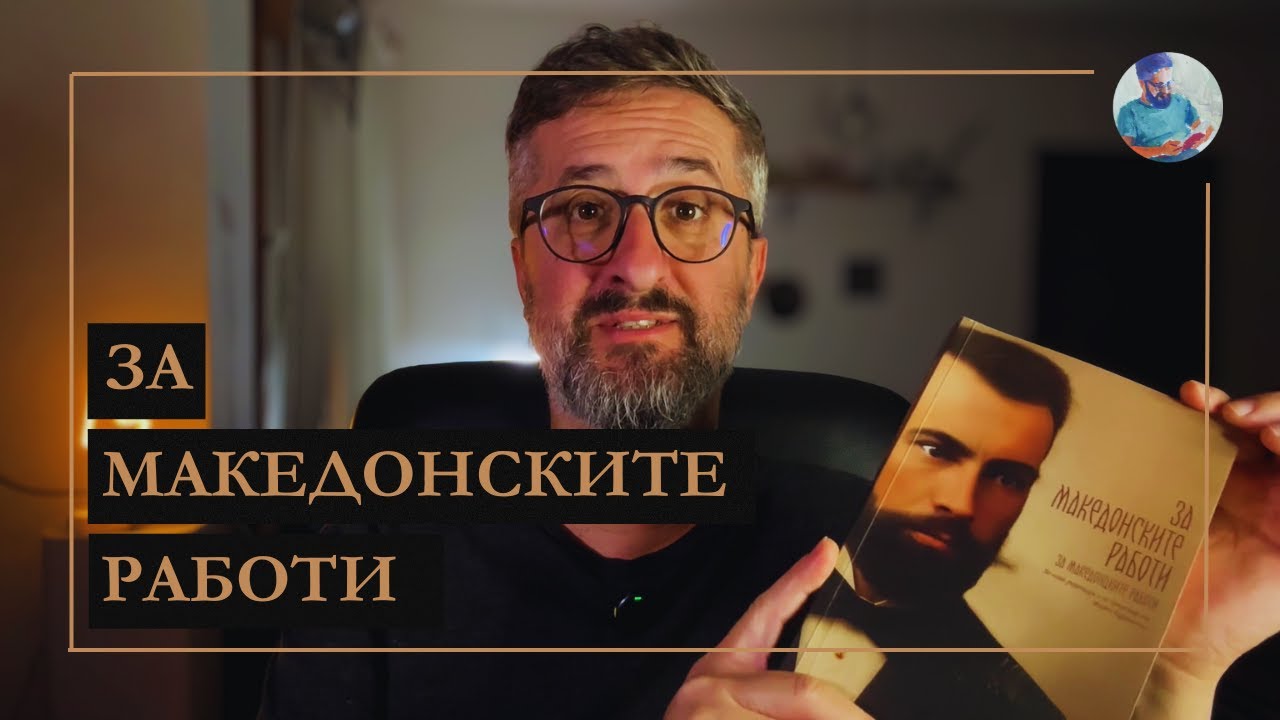 Зошто треба да ја читаме ЗА МАКЕДОНСКИТЕ РАБОТИ?