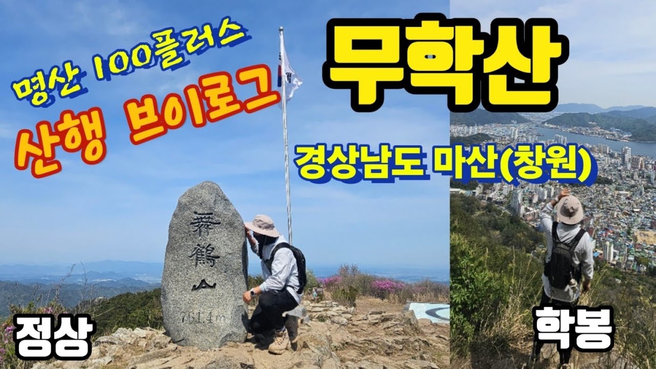 무학산│무학산등산코스│백운사코스│학봉│중봉│명산100플러스│무학산산행브이로그│십자바위