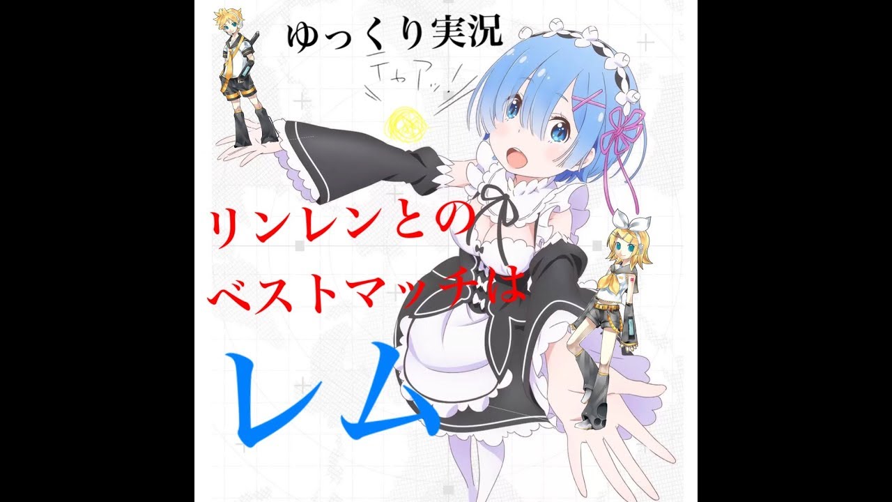固定でリンレンに合うベストキャラはレム！　＃コンパスゆっくり実況