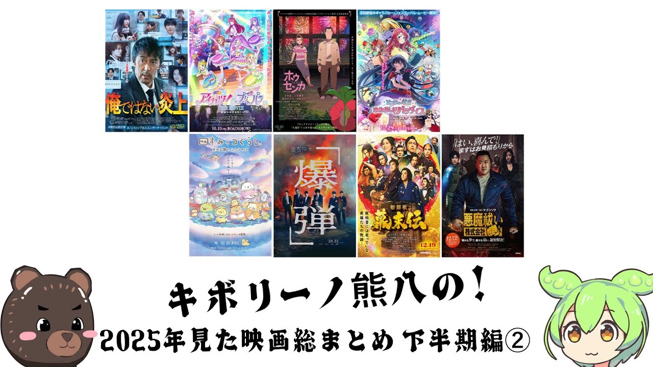 【映画紹介】キボリーノ熊八が見た!　2025年映画紹介まとめ　下半期10月～12月編