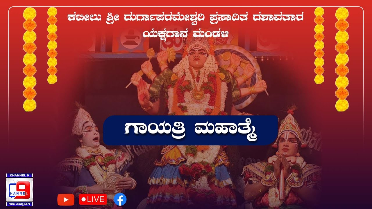 ಕಟೀಲು ಶ್ರೀ ದುರ್ಗಾಪರಮೇಶ್ವರಿ ಪ್ರಸಾದಿತ ದಶಾವತಾರ ಯಕ್ಷಗಾನ ಮಂಡಳಿ  