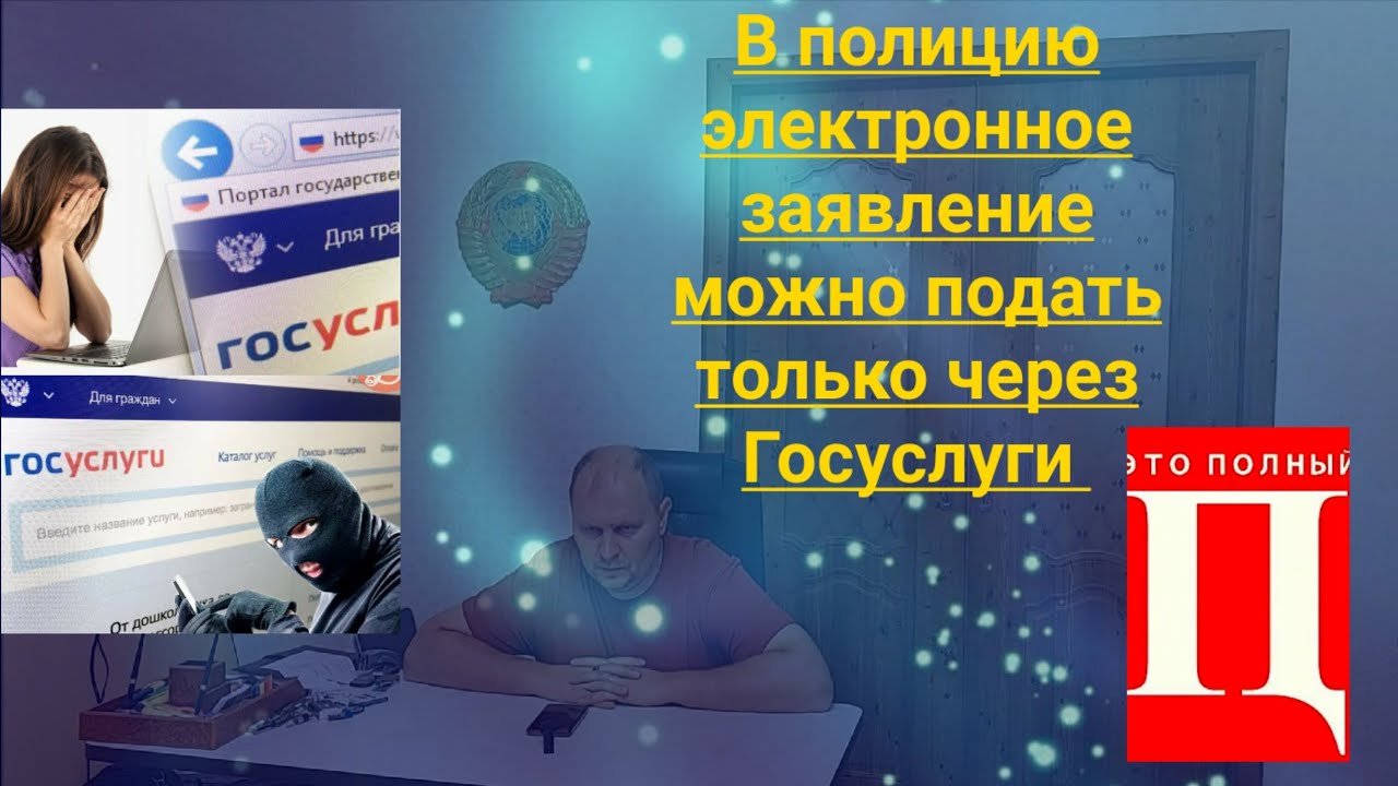 В полицию сейчас можно подать электронное  заявление только через Госуслуги Юрист Вадим Видякин