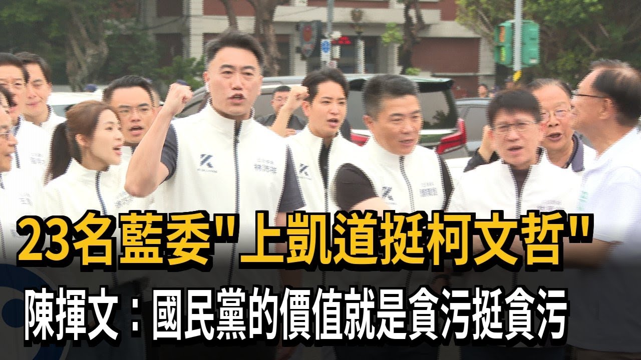 23藍委挺柯文哲！陳揮文批：國民黨價值就是貪污挺貪污－民視新聞