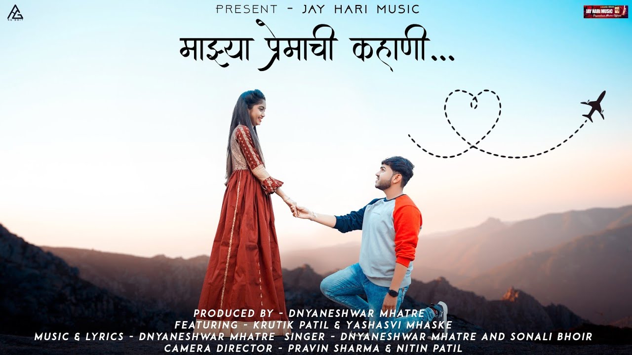 majhya premachi kahani  /माझ्या प्रेमाची कहाणी/सोनाली भोईर ज्ञानेश्वर म्हात्रे/official video HD