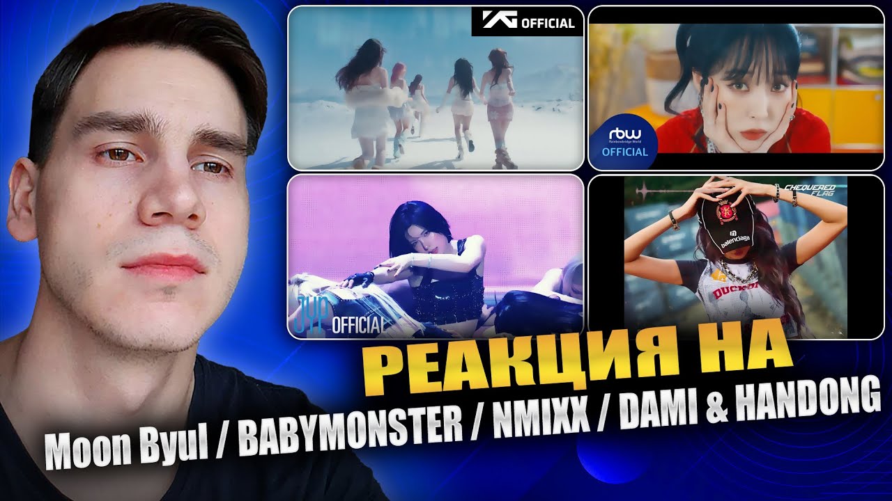 РЕАКЦИЯ НА Moon Byul / BABYMONSTER / NMIXX / DAMI & HANDONG