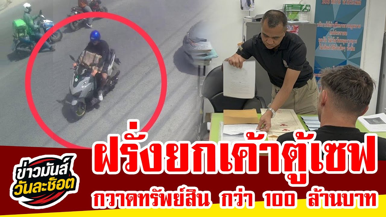 ฝรั่งแสบ! ย่องยกเค้า 100 ล้าน ขโมยตู้เซฟขึ้นมอเตอร์ไซค์หนี สุดท้ายจนมุมคาท่าเรือขณะกำลังหลบหนี