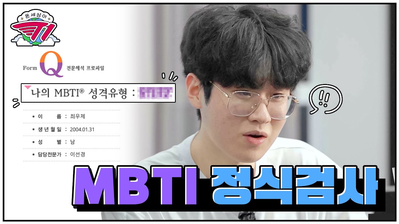 제우스는T일까, F일까 | 온 세상이 T1 : 제우스 MBTI 편