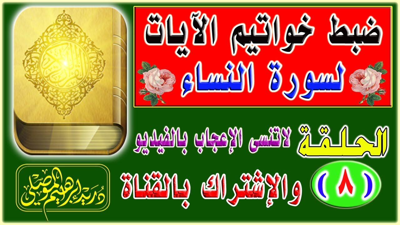ضبط خواتيم آيات سورة النساء│ الحلقة 8│دريد الموصلي