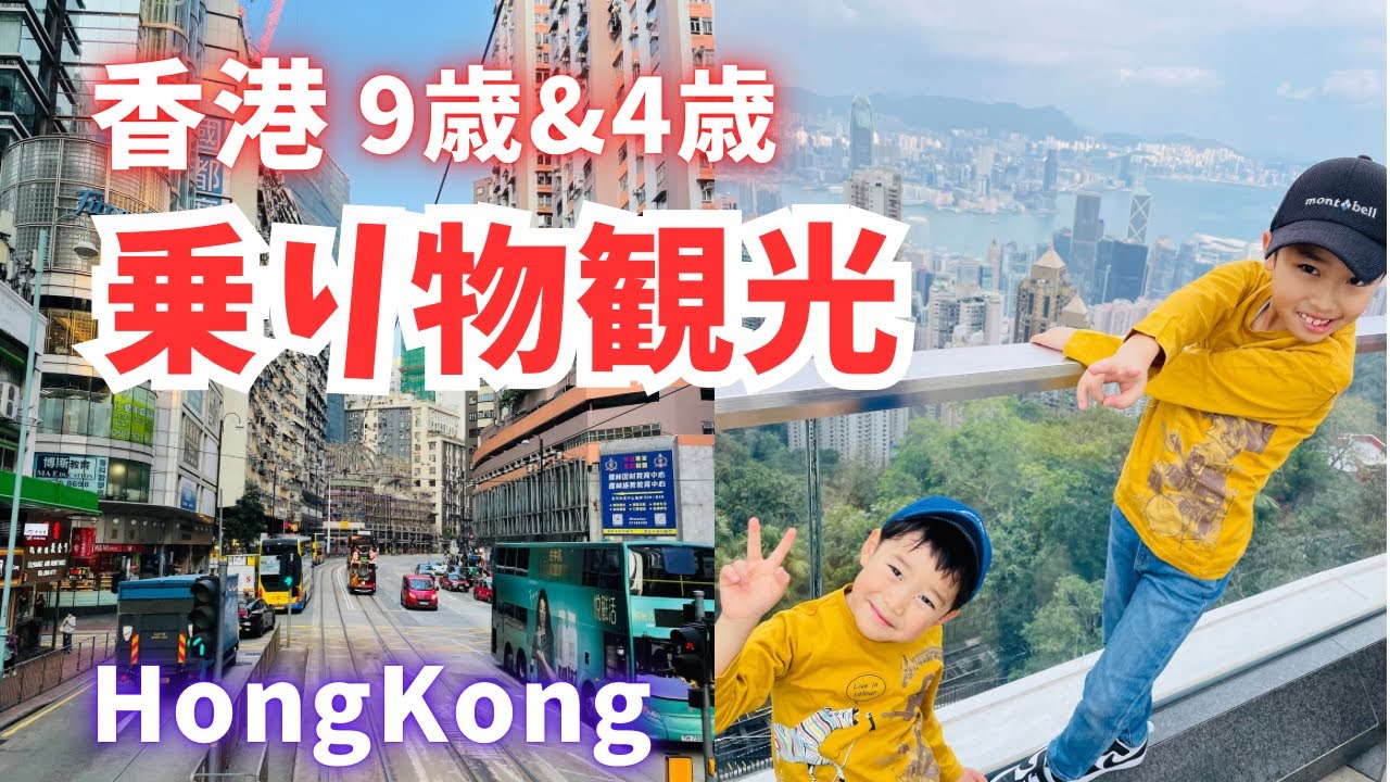 🇭🇰子連れ香港市内観光🇭🇰乗り物に乗りまくった1日！ - HongKong with Kids