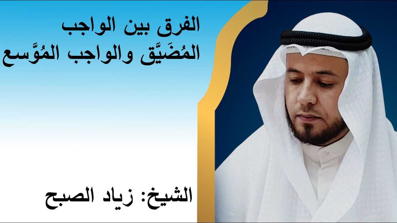 الواجب المضيق والواجب الموسع
