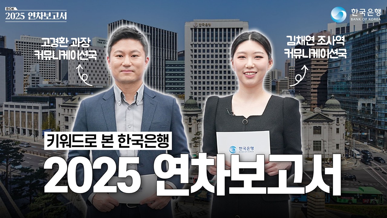 👉 2025 한국은행 연차보고서 핵심 요약 | 경제&middot;금융&middot;미래 전략 한눈에