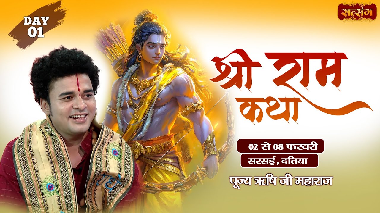 Vishesh : Shri Ram Katha | PP. Rishi Ji Maharaj ~ 02 Feb. | Sarsai, Datia, Madhya Pradesh | Day 01