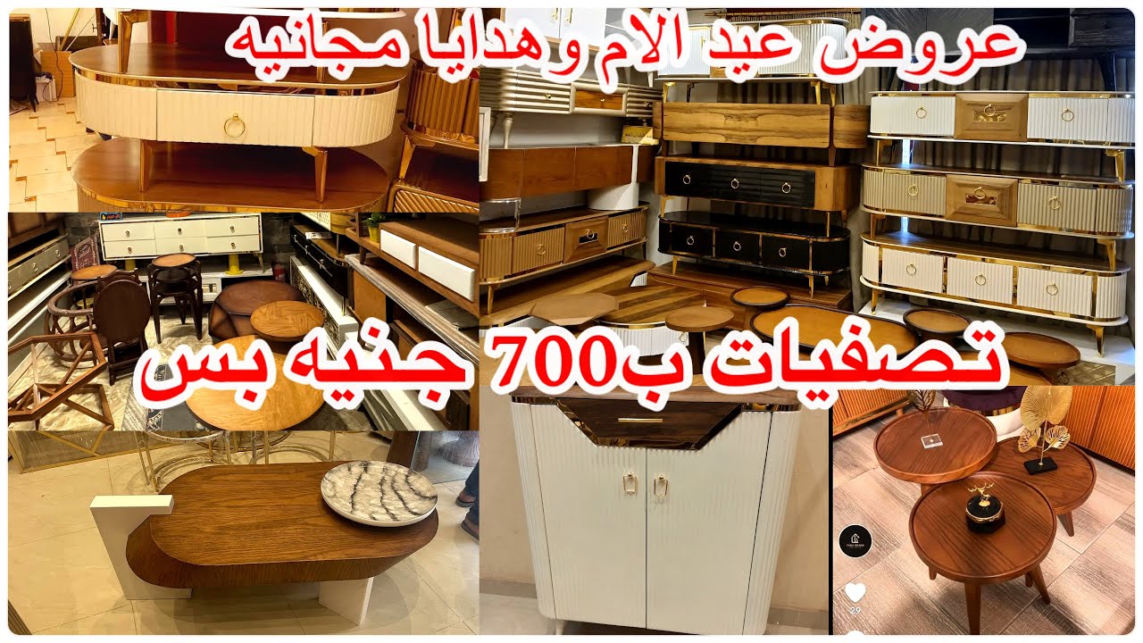 المناصره/تصفيات ب700جنيه💥جزمة مودرن💥ترابيزات شاشات💥ترابيزات انترايهات💯بديل ايكياعروض عيد الام وهديا