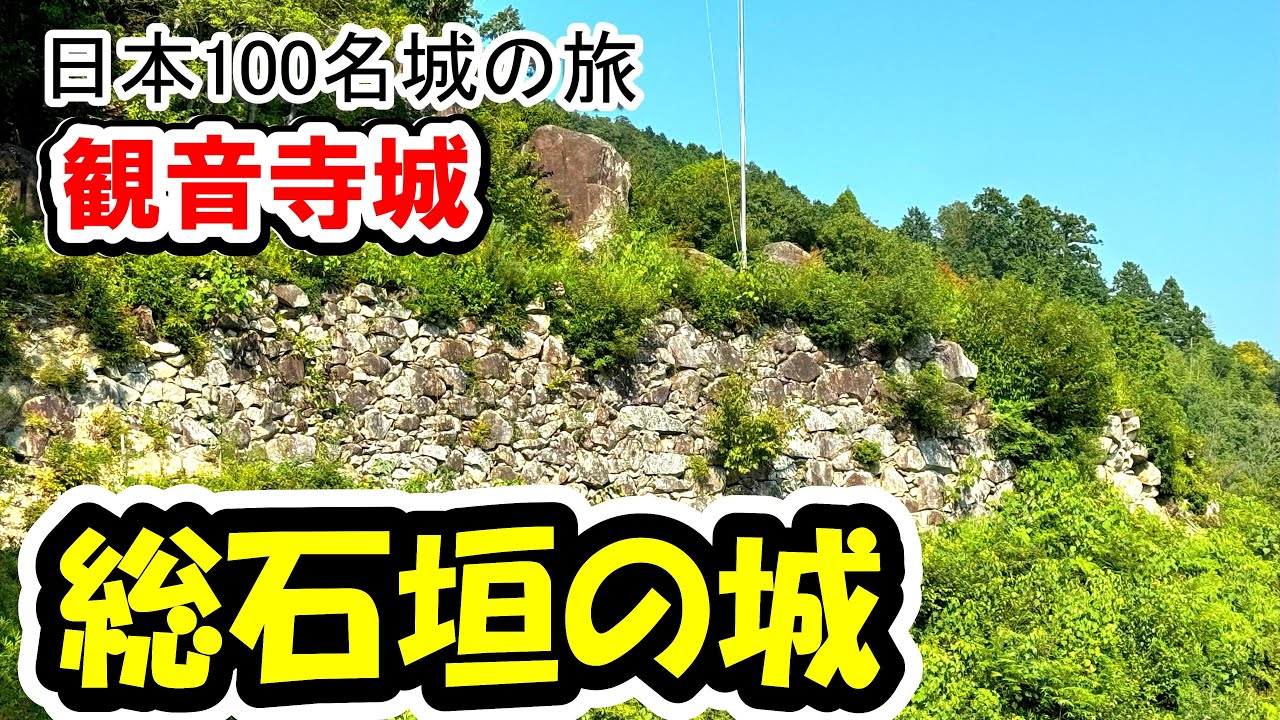 【日本100名城】まるで古代遺跡！？総石垣の城★観音寺城