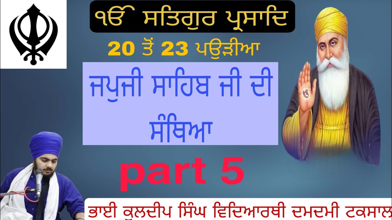 ਸ਼੍ਰੀ ਜਪੁਜੀ ਸਾਹਿਬ ਜੀ ਦੀ ਸੰਥਿਆ ੨੦ ਤੋ ੨੩ ਪਉੜੀਆ 