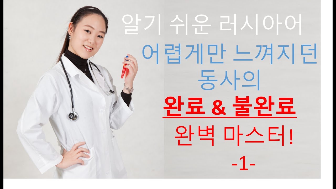 [러시아어 중급] 동사의 완료&불완료 완벽하게 이해하는 법! -1-