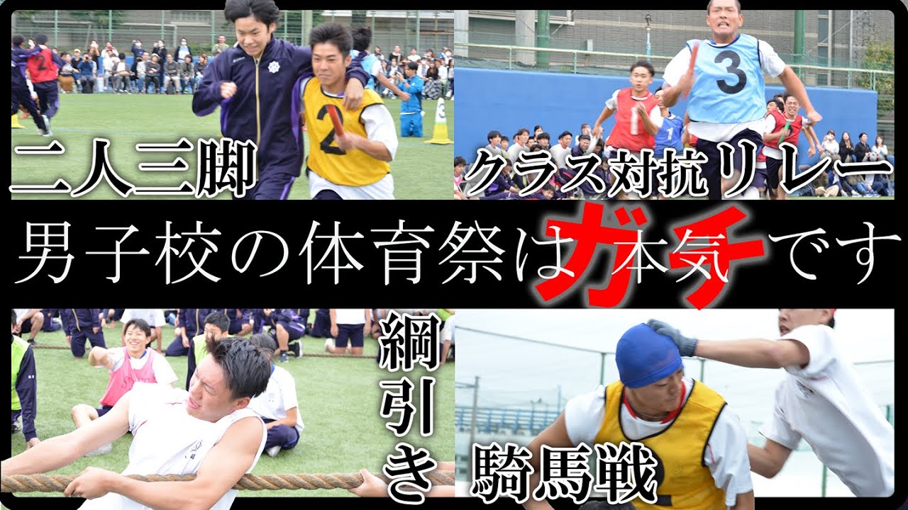 男子校の体育祭は「ガチ」です